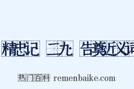 精忠记·二九·告奠近义词是什么意思的图片